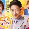 フジテレビ『サン！シャイン』終了報道から考える、ワイドショーが転換期を迎えた理由