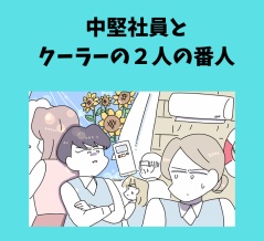 中堅社員とクーラーの2人の番人⑬