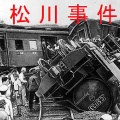 松川事件の差し戻し審で、仙台高裁が全員無罪の判決（1963年9月12日に無罪確定）を出す