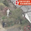 【事件】京都男児遺体、自宅を家宅捜索…死体遺棄容疑で捜査