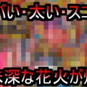 動画あり 海外で打ち上げられた 巨大トンボ花火 がスゴすぎるとtwitterで話題に これはヤバすぎるだろｗｗｗ ネクスト速報