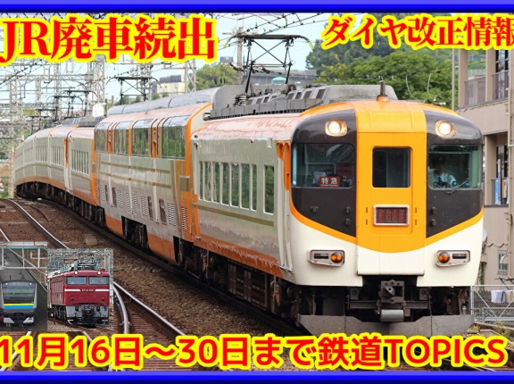 JR東日本･JR西日本除籍相次ぐ,ダイヤ改正情報も【鉄道トピックス】