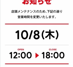 10/8(木) 営業時間短縮のお知らせ