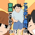 こどおじ義兄は家族ですか？【91】