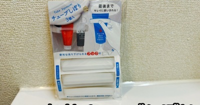 最後の一絞りで大量に出てくる問題、解決しました！キャンドゥのチューブしぼり3個入り110円