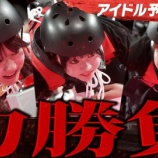 『[イコラブ] 瀧脇笙古・大信田美月出演『SASUKEアイドル予選会2025』第3種目「パワーフォース」公開【ニアジョイ】』の画像