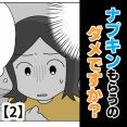 ナプキンもらうのダメですか？【2】