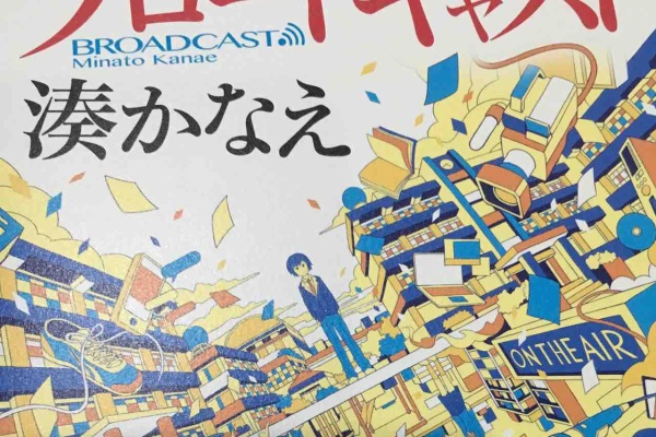 タカのオススメ本 ブロードキャスト 湊かなえ ゲイです ナースです 夫夫です