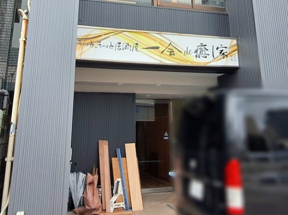富山市桜町にある居酒屋『一会桜町店』と『癒し家』が合併して移転オープン！同じく桜町に『一会de癒し家（いちえでいやしや）』としてオープンするらしい。