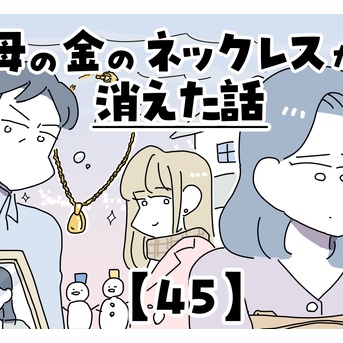 母の金のネックレスが消えた話【45】