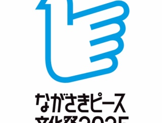 ながさきピース文化祭  事前申込が必要なイベントまとめ
