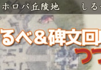 討鬼伝2攻略 マホロバ丘陵地 しるべと碑文回収 つづらの場所 収集可能素材など ゲームれぼりゅー速報