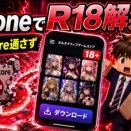 DMM、iPhoneでR18ゲーム解禁へ　App Storeを通さず直接配信