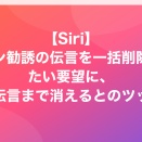 【Siri】ローン勧誘の伝言を一括削除させたい要望に、母の伝言まで消えるとのツッコミ