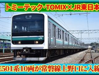 【これで最後!?】常磐線E501系10両編成が19年ぶり上野入線