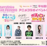 『[ニアジョイ] 早稲田祭2026『StarryCube ANIME FES 2026 powered by 早稲田大学アニメ声優会』に、江角怜音・小澤愛実の出演決定』の画像