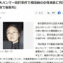 【法政大ハンマー殴打事件】韓国籍の女性被告に懲役3年、執行猶予4年の有罪判決！被害者全員と示談成立