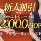 【新人割】超超お得な新人割！2,000円OFF！☆90分13000円☆　