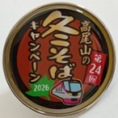 京王電鉄 高尾山冬そば号(Mt.TAKAO1号)