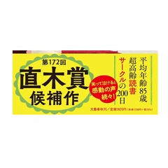 朝倉かすみ【よむよむかたる】ネタバレ読書会