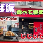 やじきたの食べたい放題！