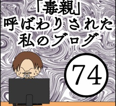 「毒親」呼ばわりされた私のブログ【74】