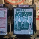 【お笑い】「寄席漫才のソコヂカラ」　休憩が入る公演っていいですね。