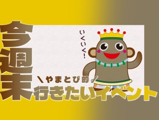 イオンモ大和でちいかわと写真撮れる！鶴間公園で春フェス！ヒルナンデス出てた飴細工アート！【やまとぴ的今週末行きたいイベント】