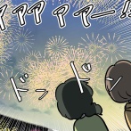 キンプリ花火、母と行く。⑩ 最初からクライマックスだぜ