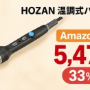 ホーザンの温調式ハンダゴテHS-26が33%OFFの5,473円｜200～500℃設定・鉛フリーハンダ対応【Amazon セール】