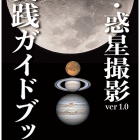 『「月・惑星撮影実践ガイドブック」発売 2023/07/13』の画像