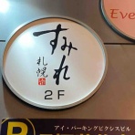 元 旅人の木 店主の日記
