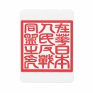 長方形ソフトマグネット | 在華日本人民反戦同盟之印 | アジア民主憲政シリーズ | 印影 反戦平和運動 日中アジア太平洋 | 中国国内オンデマンド生産