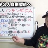 高木豊「今後、日本ハムがやったノンテンダーFAは球界全体で主流になる」