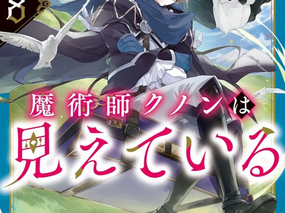 魔術師クノンは見えている ８　★★★★