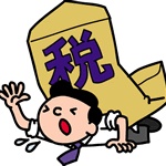 「納得できない！」不満な税金ベスト10