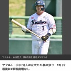 【悲報】 かつて山田哲人だった男性、変わり果てた姿で発見される