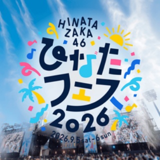 日向坂46まとめ速報
