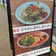 タンメン亭 池尻店＠池尻大橋