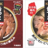 『岩手のおいしもの詰まってます。「K&K 缶つまJAPAN いわて短角牛バラ肉の煮込み」「同 奥州いわいどりのアヒージョ風」』の画像