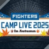 【実況】11/9 ファイターズ秋季キャンプLIVE2025（GAORA／FIGHTERS MIRU）