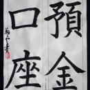 動画で書道を学びましょう！…楷書「預金口座」
