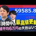 【速報】日経平均株価が一時初の6万円を突破