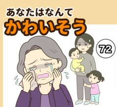 【72】あなたはなんてかわいそう