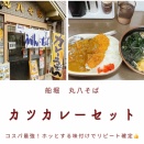 【船堀】どのメニューもコスパ抜群！丸八そば