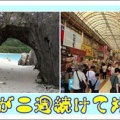 知人が二週続けて沖縄へ