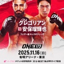 「グレゴリアン×安保瑠輝也」 次期タイトル挑戦者決定戦
