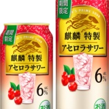 『アセロラの酸味と甘み【期間限定】「麒麟特製 アセロラサワー」』の画像