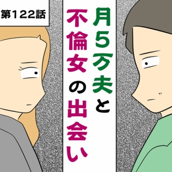 月5万夫と不倫女の出会い《第122話》