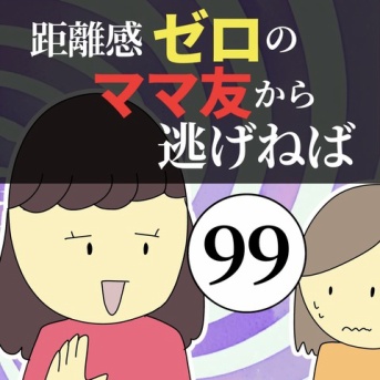 距離感ゼロのママ友から逃げねば99